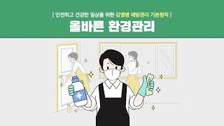 🔊올바른 환경관리 방법