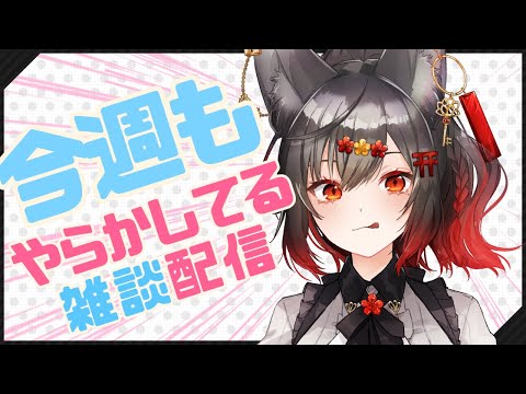 【初見さん大歓迎】今週の雑談＆作業配信【VTuber】