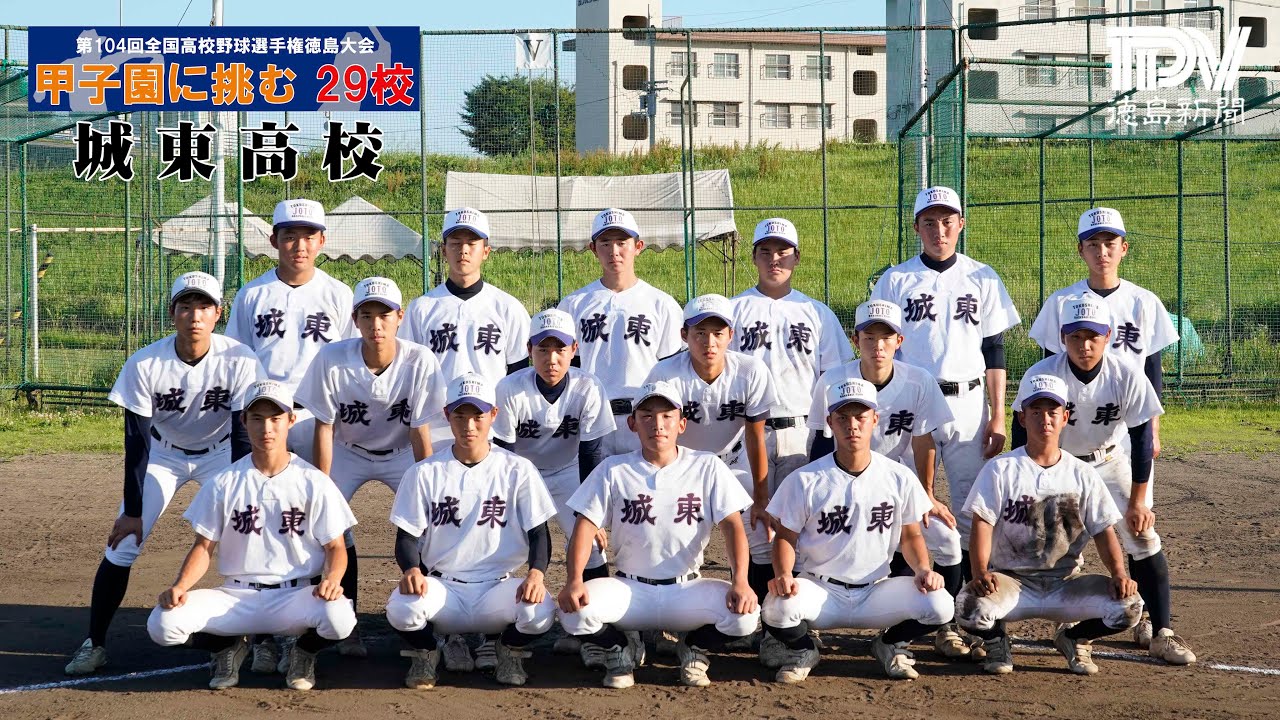【甲子園に挑む29校】城東高校 2022全国高校野球徳島大会 YouTube 【甲子園に挑む29校】城東高校 2022全国高校野球徳島大会 YouTube