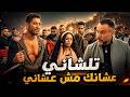 تلشني عشانك مش عشاني    توبة علم رجالة الأجنبي درس العمر   عمرو سعد  توبة حالتي
