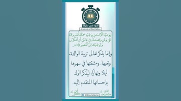تلاوة في دقيقة ( ووصينا الإنسان بوالديه ) القارئ ‏عبد القادر عطية رحمه الله