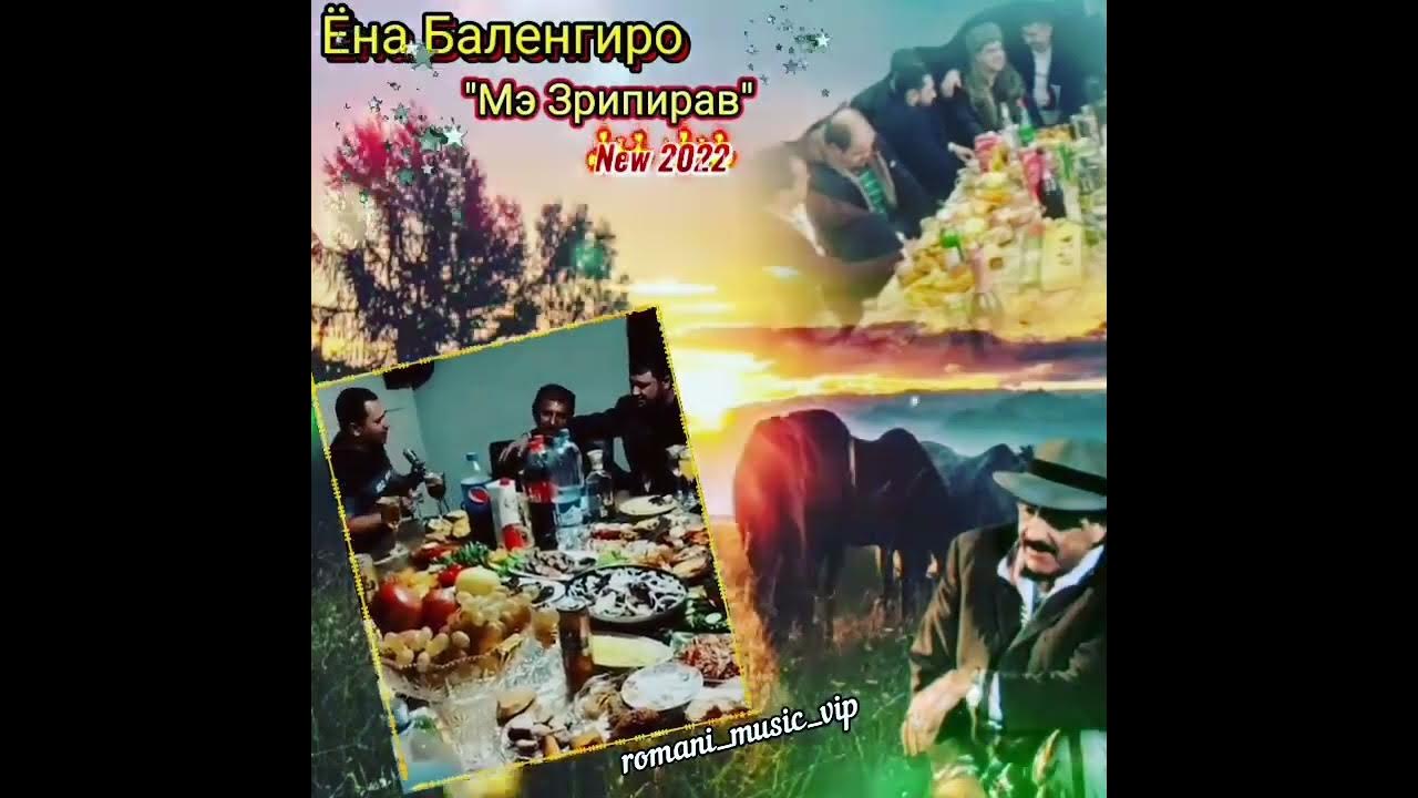 Цыганские песни баленгиро. Цыганские песни баленгиро. Цыганские песни баленгиро. Видео романэ гиля. Баленгиро.