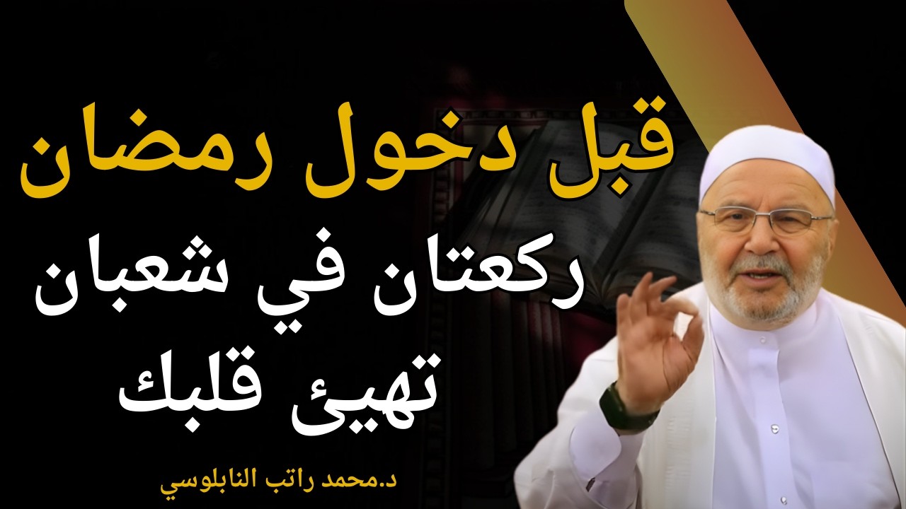 قبل دخول رمضان  ركعتان في شعبان تهيئ قلبك !! الشيخ محمد راتب النابلسي#اكسبلور #foryou #ترند #فولو