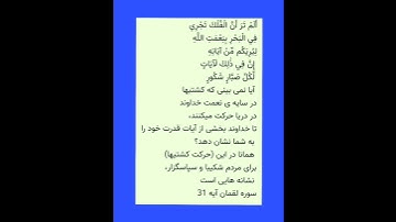 ترجمه آیه31از سوره لقمان صدای خانم دست خوش و مرتضی قائدی رشیدآبادی