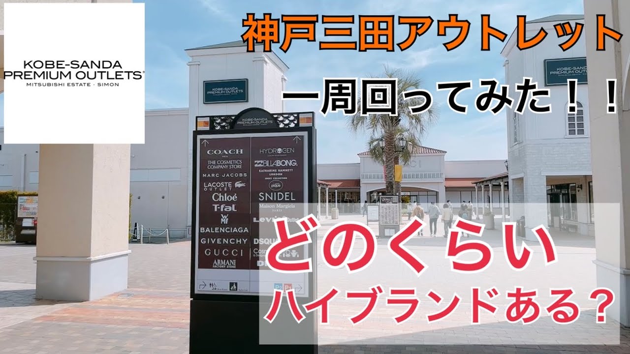 神戸三田アウトレット こんなハイブランドのお店があります Youtube