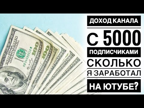Сколько я заработал на ютубе? Какой доход у такого маленького канала, как у меня?