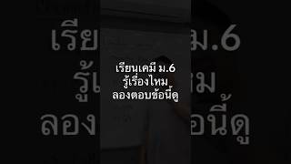 เคมี ม.6 ข้อนี้ตอบอะไรคับบ🤔 #dek70 #tcas70 #chemistry #เรียนกับพี่เอิ้ด #education