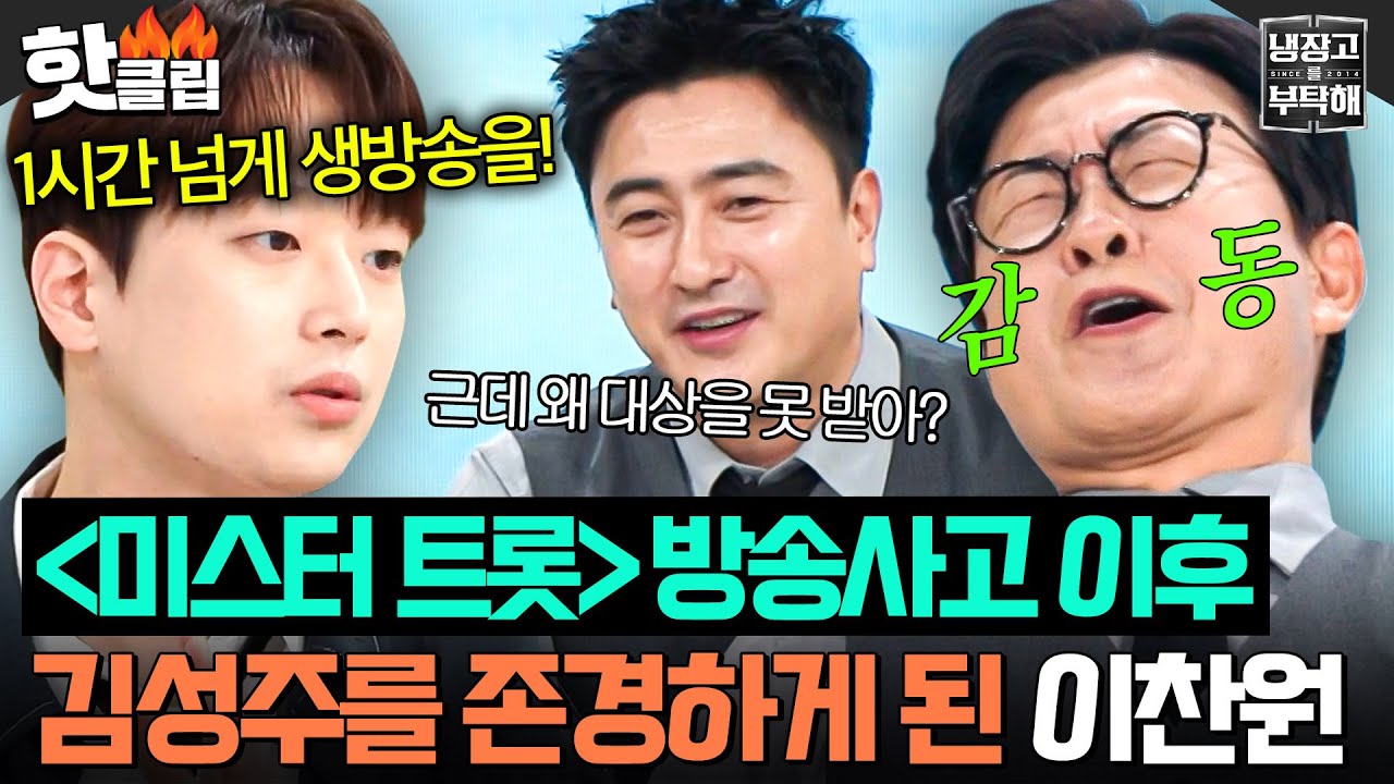 “너무 존경스러운 거예요” ＜미스터 트롯＞ 초유의 방송 사고💥 대처한 김성주 직업정신에 찐 감동했던 이찬원✨｜냉장고를 부탁해｜JTBC 250615 방송