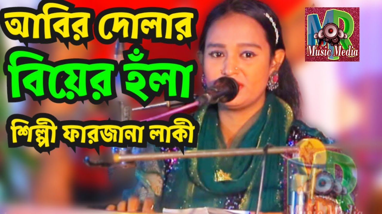 বিয়ের বাড়ির অনুষ্ঠানে, অসাধারণ একটা হঁলা | শিল্পী ফারজানা লাকী | Mr music media এম আর মিউজিক মিডিয়