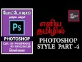 style palate part 4 | எளிய தமிழில் | Photoshop பயிற்சி வீடியோ