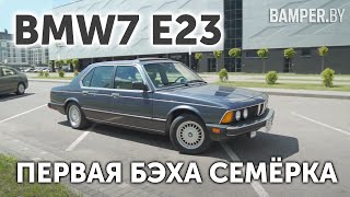 ПЕРВАЯ БЭХА СЕМЁРКА. BMW7 E23