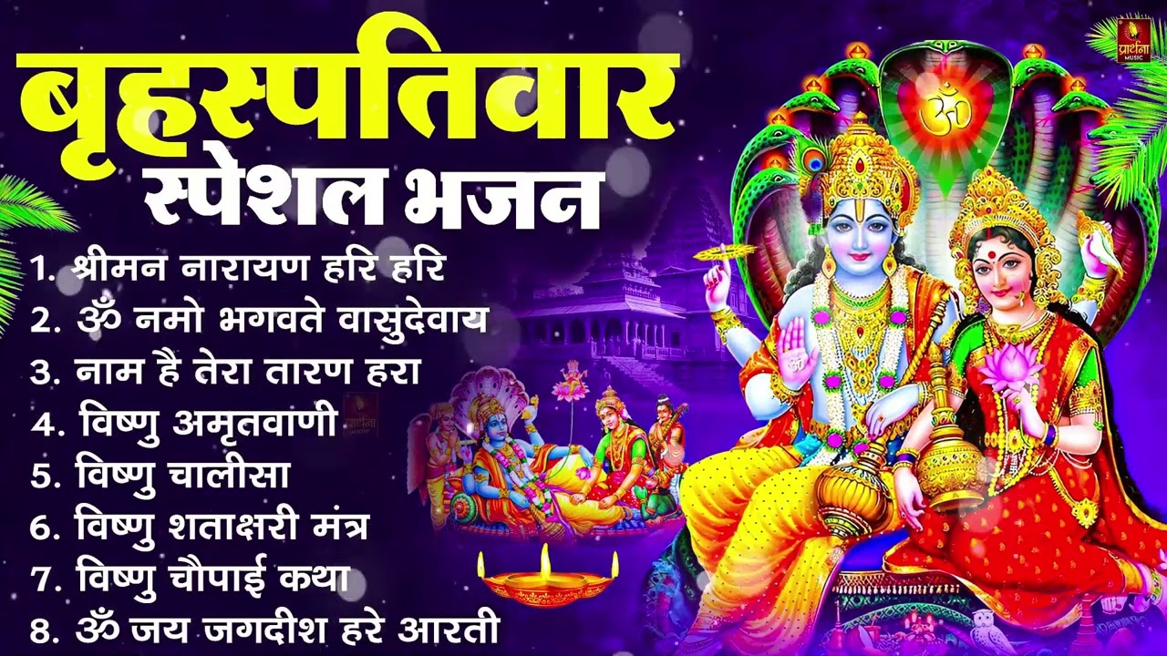 बृहस्पतिवार भक्ति भजन : श्रीमन नारायण, विष्णु अमृतवाणी, ॐ नमो भगवते वासुदेवाय, विष्णु चालीसा व आरती