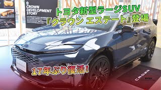 トヨタ新型ラージSUV『クラウン エステート』登場 17年ぶり復活！ | 車の雑誌