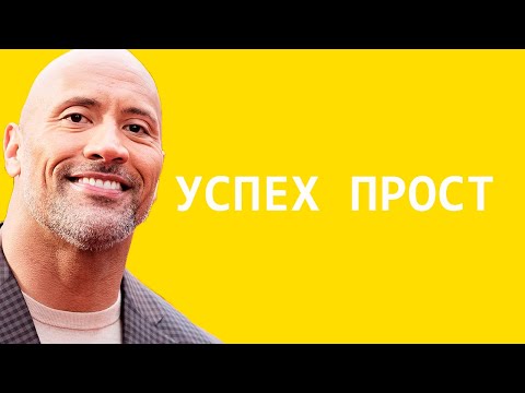 Секрет успеха - Дуэйн Джонсон (Мотивация)