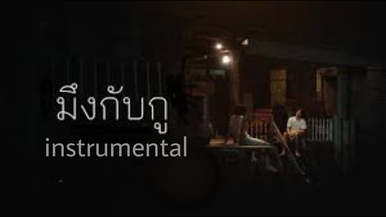 มึงกับกู | Instrumental (คาราโอเกะ) บิลลี่ อินทร เพลงประกอบภาพยนตร์ 4KINGS
