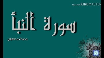 جزء/ عم _ سورة النبأ بصوت محمد أحمد الغزالي