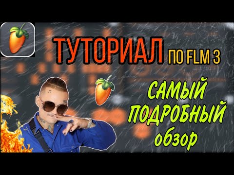 Туториал по FL