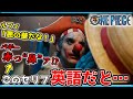 【実写ワンピース】英語と日本語を比較したら面白さが２倍になった！【英語学習】【英語字幕】【ONE PIECE】【アニメ】【漫画】【NETFLIX】