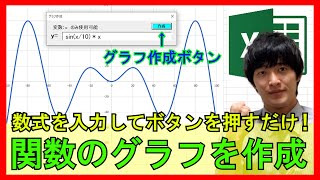 Excel【実践】関数を入力してボタンを押すだけでグラフを作成するツール開発！数学の勉強にも活用できる！【解説】