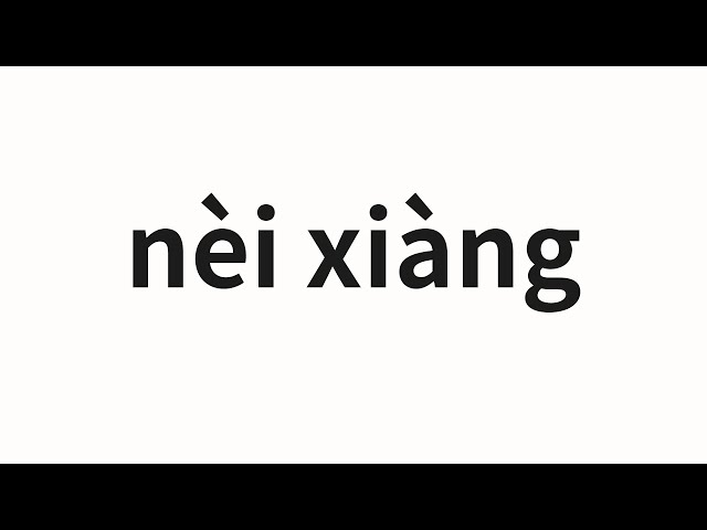 How to pronounce nèi xiàng | 内向 (Introverted in Chinese) - YouTube