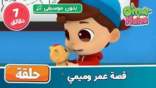 [بدون موسيقى] Omar & Hana Arabic | أناشيد و رسوم دينية | قصة عمر و ميمي