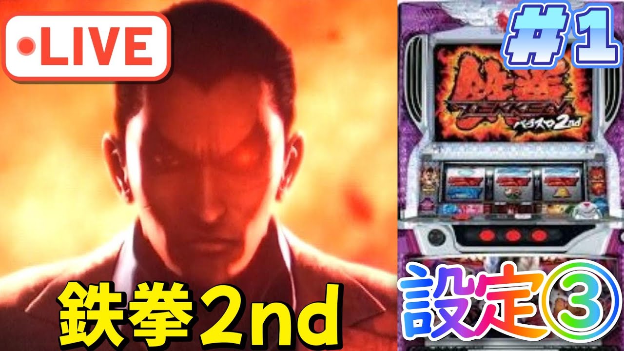 『パチスロ実機配信』2012年：5号機：鉄拳2nd：設定3で3桁乗せを目指す！第1回