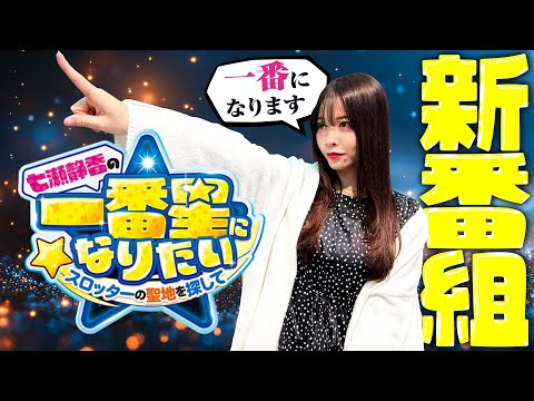 【スマスロ からくりサーカス】ゲストと共に業界一の人気番組を目指す!!記念すべき初回ゲストは一体!?【七瀬静香の一番星になりたい　スロッターの聖地を探して　第1話 前編】#七瀬静香