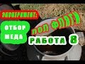 3.08.2016. работа 8.Отбор меда .Результат превзошел ожидания.Добавляем сушь в первый корпус.