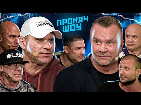 Голубочкин против Любера. Как выбрать тренера?! ПроКач Шоу