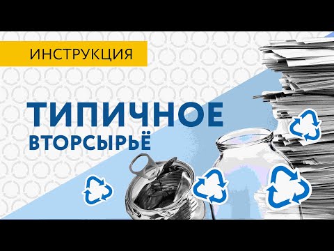 Список Собиратора l Типичное вторсырьё: бумага, стекло, металл