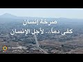 صرخة من قلب العشائر كفى دم ا وفتنة نداء لضمير كل حر صرخة من قلب العشائر كفى دم ا وفتنة نداء لضمير كل حر