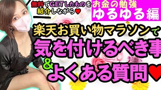 お買い物マラソン攻略！ポイント利用でGETした物とは？損しないコツを知る♥【ゆるゆる編】