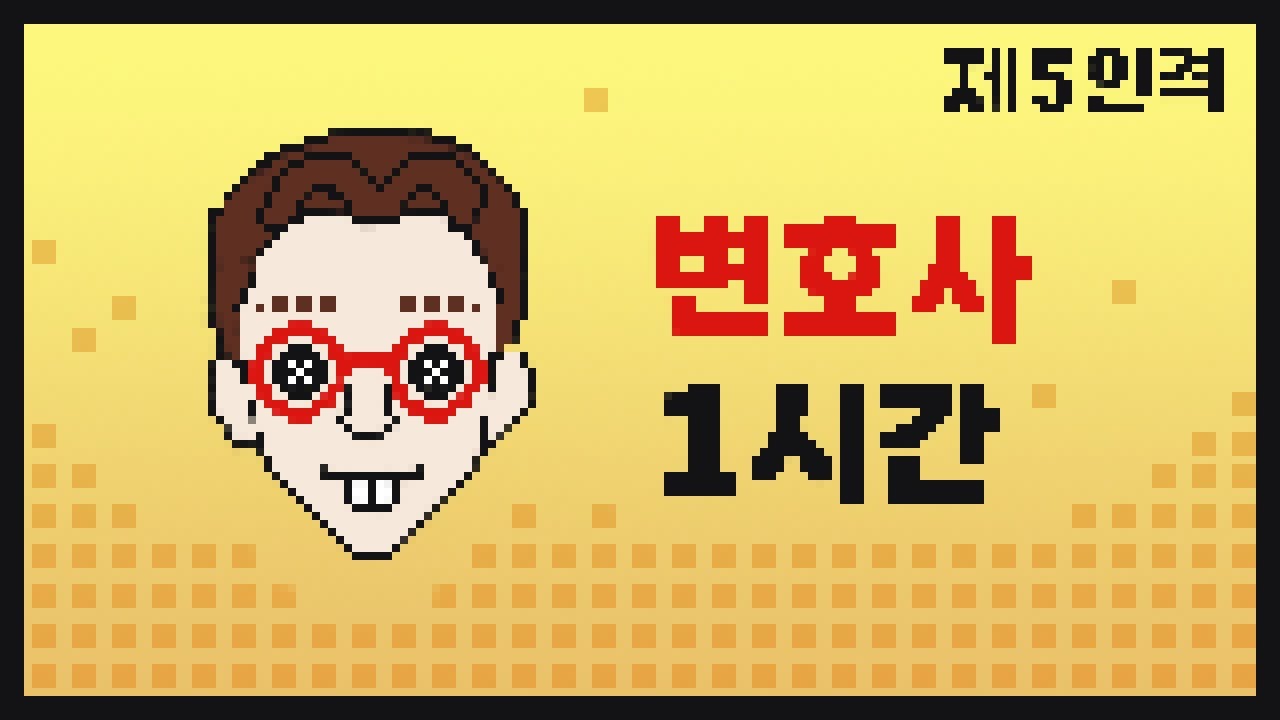 [제5인격] 변호사 1시간