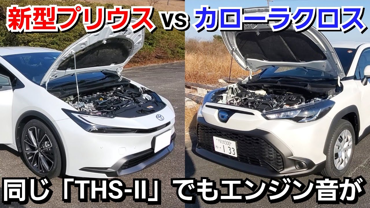新型プリウス vs カローラクロスHV！THSIIのエンジン音＆モーター音を