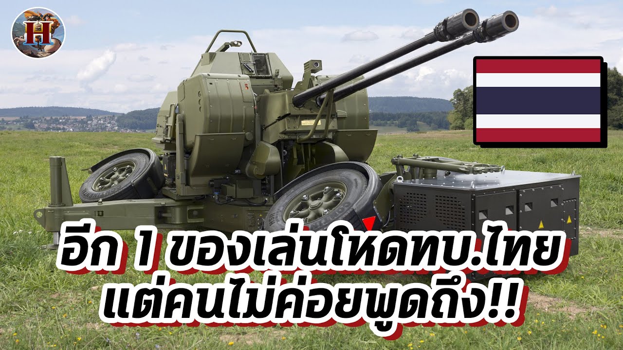 อาวุธสุดโหดของกองทัพบกไทย 