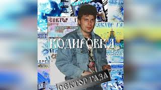 Сектор Газа - Кодировка (Ai Cover Сайгон)