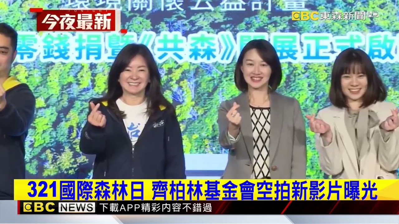321國際森林日 齊柏林基金會空拍新影片曝光@newsebc