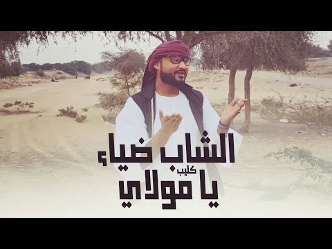 الشاب ضياء يا مولاي New 2021 كليبات سودانية 2021