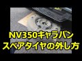 NV350キャラバン スペアタイヤの外し方