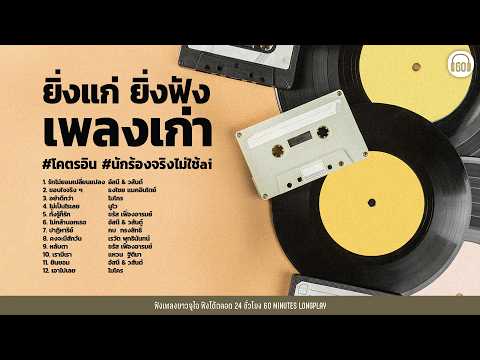 รวมเพลง ยิ่งแก่ ยิ่งฟังเพลงเก่า #โคตรอิน#เพลงยุค90 #เพลงยุค2000 【LONGPLAY】