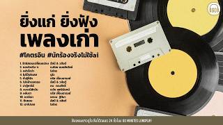 รวมเพลง ยิ่งแก่ ยิ่งฟังเพลงเก่า #โคตรอิน#เพลงยุค90 #เพลงยุค2000 【LONGPLAY】