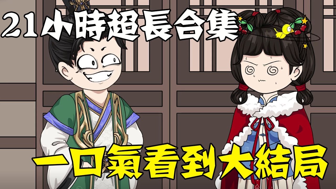 【一口氣看到大結局】21小時超長合集《大靖狂人》，理工科博士穿越古代，利用現代知識稱王稱霸，還花錢買了一堆女兵！#沙雕動畫 #大結局 #一口氣看完