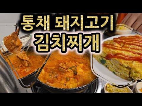 돼지고기 통채 김치찌개, 숨겨진 고수의 찌개맛집?