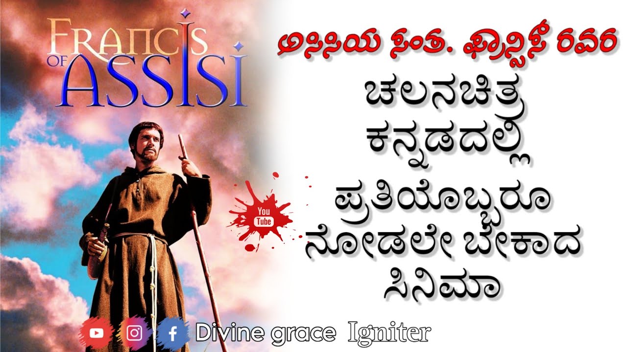 ಅಸಿಸಿಯ ಸಂತ ಫ್ರಾನ್ಸಿಸ್ ರವರ ಚಲನಚಿತ್ರ ಕನ್ನಡದಲ್ಲಿ| Movie of St. Fransis of Assisi in kannada 