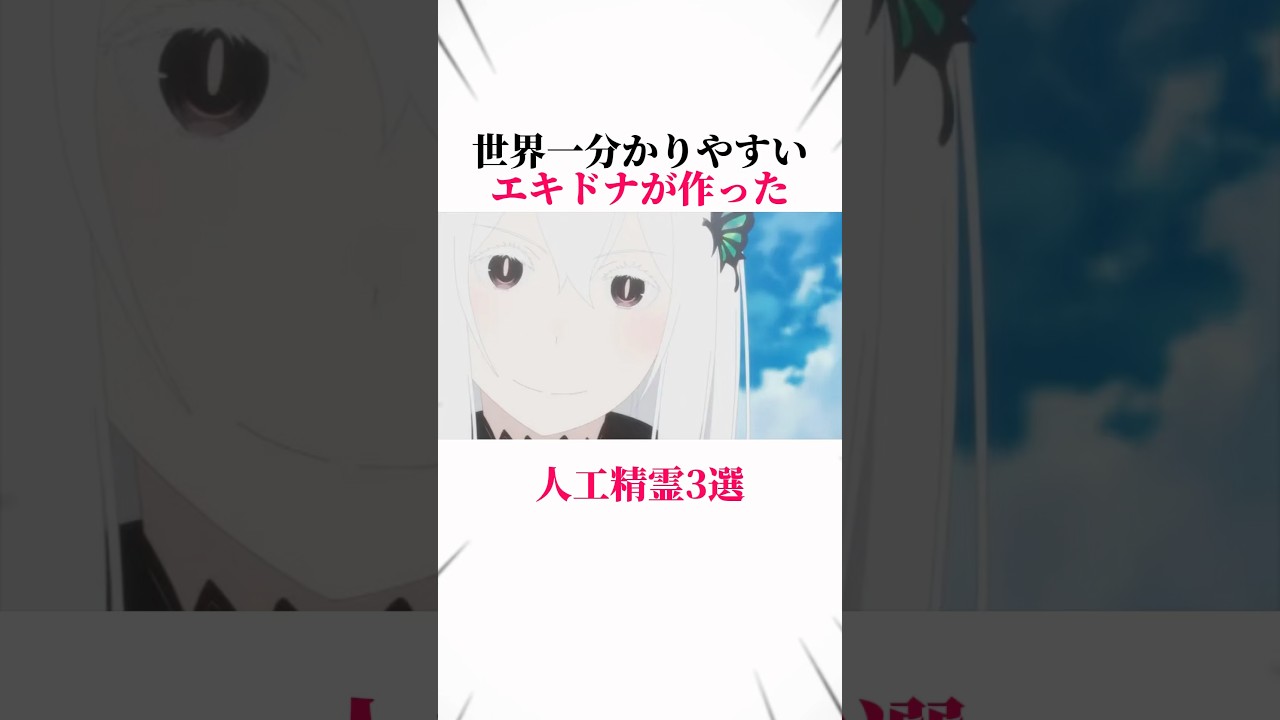 【リゼロ】エキドナが作ったヤバすぎる人工精霊3選! #rezero #リゼロ