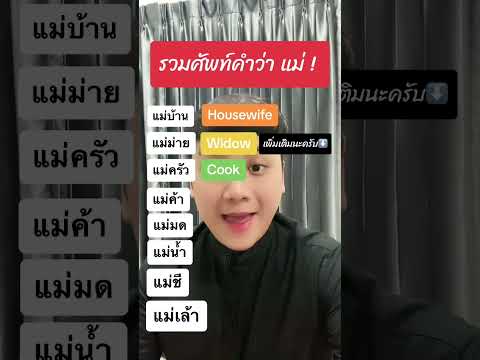 คำว่า “แม่” ภาษาอังกฤษมีคำว่าอะไรบ้าง  #เรียนภาษาอังกฤษ #ฝึกภาษาอังกฤษ #ฝึกพูดภาษาอังกฤษ 🇬🇧