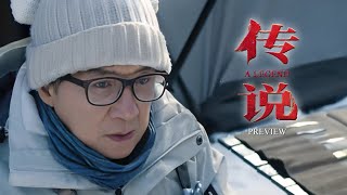 [PREVIEW] "A Legend" (传说) with Jackie Chan (2023)