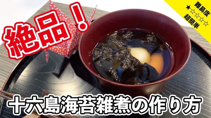 絶品 十六島海苔雑煮の作り方 Youtube 絶品 十六島海苔雑煮の作り方 Youtube