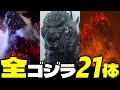 【全ゴジラ解説】映画に登場した歴代のゴジラ21体を完全解説!〈アニメ・フェスゴジラも解説〉