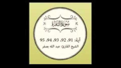 سورة البقرة مكررة { آية 91 إلى 95  }